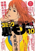 コミック裏モノJAPAN 第10号★10年でヤレた相手がたった11人 それでもスッチーナンパは止められない b767atezs00164のパッケージ画像 コミック裏モノJAPAN 第10号★10年でヤレた相手がたった11人 それでもスッチーナンパは止められない b767atezs00164のパッケージ画像