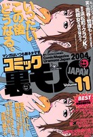 コミック裏モノJAPAN 第11号★夫も知らない彼女の秘密 フーゾクで働いていた近所の奥さん b767atezs00165のパッケージ画像 コミック裏モノJAPAN 第11号★夫も知らない彼女の秘密 フーゾクで働いていた近所の奥さん b767atezs00165のパッケージ画像