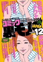 コミック裏モノJAPAN 第12号★居酒屋で触ってカラオケルームで乱交 大学の体育会野球部で過ごしたオレのヤリまくり4年間 b767atezs00166のパッケージ画像 コミック裏モノJAPAN 第12号★居酒屋で触ってカラオケルームで乱交 大学の体育会野球部で過ごしたオレのヤリまくり4年間 b767atezs00166のパッケージ画像