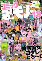 コミック裏モノJAPAN 第13号★もう一つのナースのお仕事 ‘抜き看’と呼ばれる白衣の天使 b767atezs00167のパッケージ画像 コミック裏モノJAPAN 第13号★もう一つのナースのお仕事 ‘抜き看’と呼ばれる白衣の天使 b767atezs00167のパッケージ画像