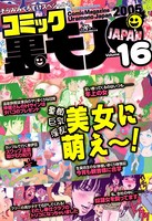 コミック裏モノJAPAN 第16号★オレは「女性専用悩み相談サイト」の管理人 心が開けば足も開く b767atezs00170のパッケージ画像 コミック裏モノJAPAN 第16号★オレは「女性専用悩み相談サイト」の管理人 心が開けば足も開く b767atezs00170のパッケージ画像