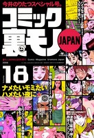 コミック裏モノJAPAN 第18号★●校時代の元女性担任と人妻ヘルスでばったり! 憧れの先生がこんなにドスケベだったなんて b767atezs00171のパッケージ画像 コミック裏モノJAPAN 第18号★●校時代の元女性担任と人妻ヘルスでばったり! 憧れの先生がこんなにドスケベだったなんて b767atezs00171のパッケージ画像