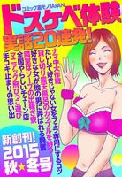 コミック裏モノJAPAN ★ドスケベ体験 実話20連発! b767atezs00172のパッケージ画像 コミック裏モノJAPAN ★ドスケベ体験 実話20連発! b767atezs00172のパッケージ画像