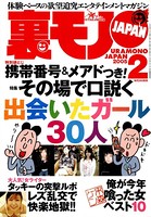 裏モノJAPAN 2005年2月号 特集★携帯番号&メアドつき! その場で口説く出会いたガール30人 b767atezs00174のパッケージ画像 裏モノJAPAN 2005年2月号 特集★携帯番号&メアドつき! その場で口説く出会いたガール30人 b767atezs00174のパッケージ画像