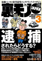 裏モノJAPAN 2005年3月号 特集★逮捕されたらどうする? b767atezs00175のパッケージ画像 裏モノJAPAN 2005年3月号 特集★逮捕されたらどうする? b767atezs00175のパッケージ画像