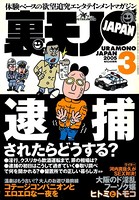 裏モノJAPAN 2005年3月号 特集★逮捕されたらどうする？