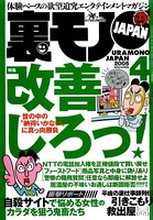 裏モノJAPAN 2005年4月号 特集★世の中の‘納得いかない’に真っ向勝負 改善しろっ! b767atezs00176のパッケージ画像 裏モノJAPAN 2005年4月号 特集★世の中の‘納得いかない’に真っ向勝負 改善しろっ! b767atezs00176のパッケージ画像