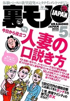裏モノJAPAN 2005年5月号 特集★今日から役立つ人妻の口説き方 b767atezs00177のパッケージ画像 裏モノJAPAN 2005年5月号 特集★今日から役立つ人妻の口説き方 b767atezs00177のパッケージ画像