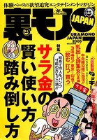 裏モノJAPAN 2005年7月号 特集★初めての人もパンク寸前の方もご一読!! サラ金の賢い使い方 踏み倒し方 b767atezs00179のパッケージ画像 裏モノJAPAN 2005年7月号 特集★初めての人もパンク寸前の方もご一読!! サラ金の賢い使い方 踏み倒し方 b767atezs00179のパッケージ画像