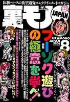 裏モノJAPAN 2005年8月号 特集★フーゾク遊びの極意を学べ! b767atezs00180のパッケージ画像 裏モノJAPAN 2005年8月号 特集★フーゾク遊びの極意を学べ! b767atezs00180のパッケージ画像