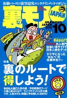 裏モノJAPAN 2005年10月号 特集★裏のルートで得しよう! b767atezs00182のパッケージ画像 裏モノJAPAN 2005年10月号 特集★裏のルートで得しよう! b767atezs00182のパッケージ画像