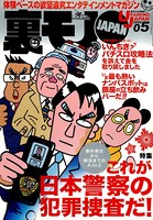 裏モノJAPAN 2006年5月号 特集★これが日本警察の犯罪捜査だ！ 事件発生から解決までのA to Z