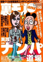 裏モノJAPAN 2006年6月号 特集★実践ナンパ道場 b767atezs00190のパッケージ画像 裏モノJAPAN 2006年6月号 特集★実践ナンパ道場 b767atezs00190のパッケージ画像