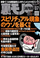 裏モノJAPAN 2007年7月号 特集★スピリチュアル現象のウソを暴く b767atezs00203のパッケージ画像 裏モノJAPAN 2007年7月号 特集★スピリチュアル現象のウソを暴く b767atezs00203のパッケージ画像