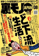 裏モノJAPAN 2007年8月号 特集★聞くも悲惨など下流生活 b767atezs00204のパッケージ画像 裏モノJAPAN 2007年8月号 特集★聞くも悲惨など下流生活 b767atezs00204のパッケージ画像