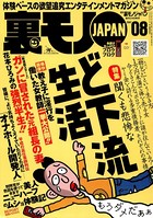 裏モノJAPAN 2007年8月号 特集★聞くも悲惨など下流生活