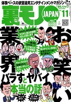 裏モノJAPAN 2007年11月号 特集★お笑い業界★バラすとヤバイ本当の話