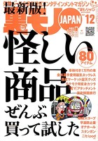 裏モノJAPAN 2007年12月号 特集★最新版! 怪しい商品ぜんぶ買って試した b767atezs00208のパッケージ画像 裏モノJAPAN 2007年12月号 特集★最新版! 怪しい商品ぜんぶ買って試した b767atezs00208のパッケージ画像