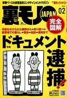 裏モノJAPAN 2008年2月号 特集★ドキュメント逮捕! b767atezs00210のパッケージ画像 裏モノJAPAN 2008年2月号 特集★ドキュメント逮捕! b767atezs00210のパッケージ画像