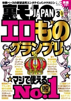 裏モノJAPAN 2016年3月号 ★特集 エロものグランプリマジで使えるNo.1★80ジャンル b767atezs00223のパッケージ画像 裏モノJAPAN 2016年3月号 ★特集 エロものグランプリマジで使えるNo.1★80ジャンル b767atezs00223のパッケージ画像