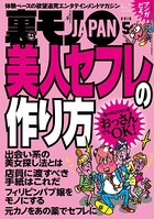 裏モノJAPAN 2016年5月号 ★特集 美人セフレの作り方 b767atezs00225のパッケージ画像 裏モノJAPAN 2016年5月号 ★特集 美人セフレの作り方 b767atezs00225のパッケージ画像