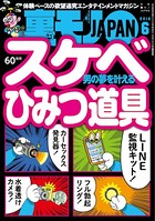 裏モノJAPAN 2016年6月号 ★特集 スケベひみつ道具 b767atezs00226のパッケージ画像 裏モノJAPAN 2016年6月号 ★特集 スケベひみつ道具 b767atezs00226のパッケージ画像
