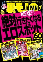 裏モノJAPAN 2016年7月号 ★特集 絶対行きたくなるニッポン全国エロスポット60