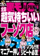 裏モノJAPAN 2016年8月号 ★特集 全国 超気持ちいいフーゾク店★いつも行列!マニア一押し!リピート必至! b767atezs00228のパッケージ画像 裏モノJAPAN 2016年8月号 ★特集 全国 超気持ちいいフーゾク店★いつも行列!マニア一押し!リピート必至! b767atezs00228のパッケージ画像