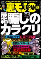 裏モノJAPAN 2016年9月号 ★特集 最新騙しのカラクリ50 b767atezs00229のパッケージ画像 裏モノJAPAN 2016年9月号 ★特集 最新騙しのカラクリ50 b767atezs00229のパッケージ画像