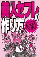 美人セフレの作り方★亀の甲より年の功おっさんでもOK!★裏モノJAPAN b767atezs00233のパッケージ画像 美人セフレの作り方★亀の甲より年の功おっさんでもOK!★裏モノJAPAN b767atezs00233のパッケージ画像