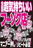 全国超気持ちいいフーゾク店★いつも行列!マニア一押し!リピート必至!★裏モノJAPAN b767atezs00236のパッケージ画像 全国超気持ちいいフーゾク店★いつも行列!マニア一押し!リピート必至!★裏モノJAPAN b767atezs00236のパッケージ画像