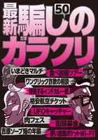 最新騙しのカラクリ50★顔を出さない女とテレフォンセックスすると…★裏モノJAPAN b767atezs00237のパッケージ画像 最新騙しのカラクリ50★顔を出さない女とテレフォンセックスすると…★裏モノJAPAN b767atezs00237のパッケージ画像