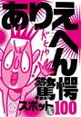 ありえへん驚愕スポット100（全国）★不自然なほどのチヤホヤ歓待を受ける学園祭★裏モノJAPAN