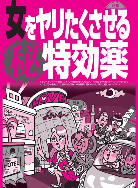 女をヤリたくさせる〇秘特効薬★どんな娘も「ま、いっか」とホテルへ★何のためらいもなくセックスに突入★裏モノJAPAN
