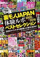 裏モノJAPAN体験ルポ ベストセレクション2009年⇒2016年―――500タイトルから厳選した傑作30本! b767atezs00280のパッケージ画像 裏モノJAPAN体験ルポ ベストセレクション2009年⇒2016年―――500タイトルから厳選した傑作30本! b767atezs00280のパッケージ画像