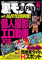 裏モノJAPAN 2017年6月号 ★特集★AVの10倍興奮!個人撮影エロ動画30本★おっさん殺到!既婚者ウハウハHスポット b767atezs00290のパッケージ画像 裏モノJAPAN 2017年6月号 ★特集★AVの10倍興奮!個人撮影エロ動画30本★おっさん殺到!既婚者ウハウハHスポット b767atezs00290のパッケージ画像