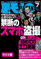 やめらねない止まらない!?禁断のスマホ盗撮★素人女性初めてのエロ現場★裏モノJAPAN【ライト版】 b767atezs00292のパッケージ画像 やめらねない止まらない!?禁断のスマホ盗撮★素人女性初めてのエロ現場★裏モノJAPAN【ライト版】 b767atezs00292のパッケージ画像