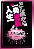 どん底からの一発逆転人生★自殺するはずだった僕がいつしか開業医の令嬢に貢がれ三昧!★裏モノJAPAN b767atezs00295のパッケージ画像 どん底からの一発逆転人生★自殺するはずだった僕がいつしか開業医の令嬢に貢がれ三昧!★裏モノJAPAN b767atezs00295のパッケージ画像