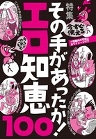 その手があったか!エロ知恵100★今すぐ使える!この手もあるぞ!!★裏モノJAPAN b767atezs00297のパッケージ画像 その手があったか!エロ知恵100★今すぐ使える!この手もあるぞ!!★裏モノJAPAN b767atezs00297のパッケージ画像
