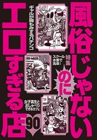 風俗じゃないのにエロすぎる店90★裏モノJAPAN b767atezs00299のパッケージ画像 風俗じゃないのにエロすぎる店90★裏モノJAPAN b767atezs00299のパッケージ画像