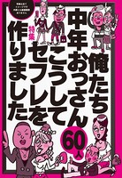 俺たち中年おっさん60人 こうしてセフレを作りました★狙い目は風俗嬢★もちろん素人も★裏モノJAPAN b767atezs00302のパッケージ画像 俺たち中年おっさん60人 こうしてセフレを作りました★狙い目は風俗嬢★もちろん素人も★裏モノJAPAN b767atezs00302のパッケージ画像