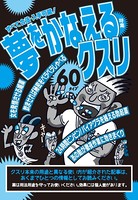 すべて合法・入手可能!夢をかなえるクスリ60タイプ★女を発情させる媚薬!飲ませれば秘密をペラペラしゃべる★裏モノJAPAN b767atezs00306のパッケージ画像 すべて合法・入手可能!夢をかなえるクスリ60タイプ★女を発情させる媚薬!飲ませれば秘密をペラペラしゃべる★裏モノJAPAN b767atezs00306のパッケージ画像