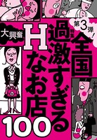 第3弾!全国過激すぎるHなお店100★絶対に2回イカせる!とにかくよく舐める名店★裏モノJAPAN b767atezs00307のパッケージ画像 第3弾!全国過激すぎるHなお店100★絶対に2回イカせる!とにかくよく舐める名店★裏モノJAPAN b767atezs00307のパッケージ画像