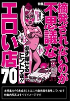 摘発されないのが不思議なエロい店70 必ず探せるヒントつき!!★裏モノJAPAN b767atezs00309のパッケージ画像 摘発されないのが不思議なエロい店70 必ず探せるヒントつき!!★裏モノJAPAN b767atezs00309のパッケージ画像