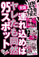 知り合ったばかりの女でも!連れ込めばヤレたも同然95スポット全国★裏モノJAPAN b767atezs00311のパッケージ画像 知り合ったばかりの女でも!連れ込めばヤレたも同然95スポット全国★裏モノJAPAN b767atezs00311のパッケージ画像