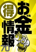 お金マル得情報70★アパート更新料支払いを断固拒否する★裏モノJAPAN b767atezs00313のパッケージ画像 お金マル得情報70★アパート更新料支払いを断固拒否する★裏モノJAPAN b767atezs00313のパッケージ画像