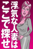 浮気な人妻はここで探せ★いま人妻はカレシを求めている★裏モノJAPAN b767atezs00314のパッケージ画像 浮気な人妻はここで探せ★いま人妻はカレシを求めている★裏モノJAPAN b767atezs00314のパッケージ画像