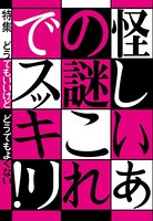 怪しいあの謎これでスッキリ!どうでもいいけど どうでもよくない★インチキを暴け有名手相占いはメイクで変装しても同じ結果か?★裏モノJAPAN b767atezs00316のパッケージ画像 怪しいあの謎これでスッキリ!どうでもいいけど どうでもよくない★インチキを暴け有名手相占いはメイクで変装しても同じ結果か?★裏モノJAPAN b767atezs00316のパッケージ画像