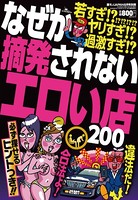 違法? 合法? なぜか摘発されないエロい店200★若すぎ!?ヤリすぎ!?過激すぎ!?★裏モノJAPAN b767atezs00318のパッケージ画像 違法? 合法? なぜか摘発されないエロい店200★若すぎ!?ヤリすぎ!?過激すぎ!?★裏モノJAPAN b767atezs00318のパッケージ画像