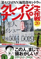 『裏モノJAPAN』編集部セントウの「クレイジーナンパ大作戦20」★この人、まじで頭おかしい!! b767atezs00320のパッケージ画像 『裏モノJAPAN』編集部セントウの「クレイジーナンパ大作戦20」★この人、まじで頭おかしい!! b767atezs00320のパッケージ画像